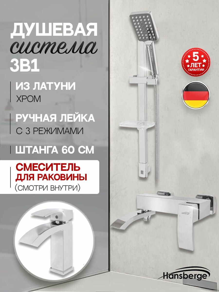 Набор смесителей для ванны из латуни 3 в 1 Hansberge H7077C (смеситель на умывальник, смеситель для ванны, штанга, душевая лейка, шланг) хром