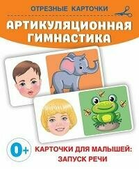 Книга "Артикуляционная гимнастика : 0+"
