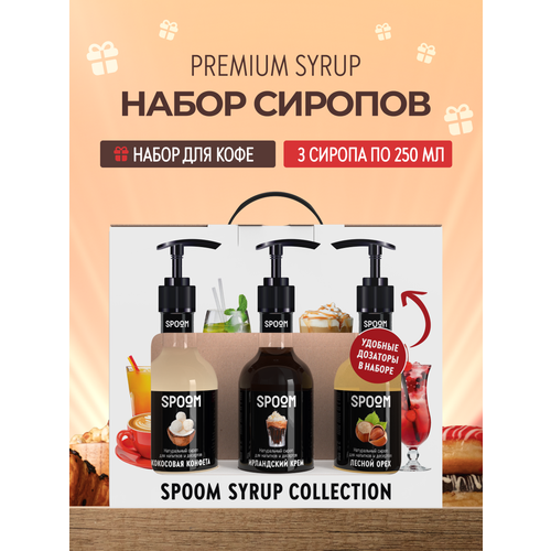 фото Набор сиропов spoom №20 для кофе кокосовая конфета, ирландский крем, лесной орех в фирменной упаковке (3 шт по 330 г / 250 мл) + 3 дозатора в подарок