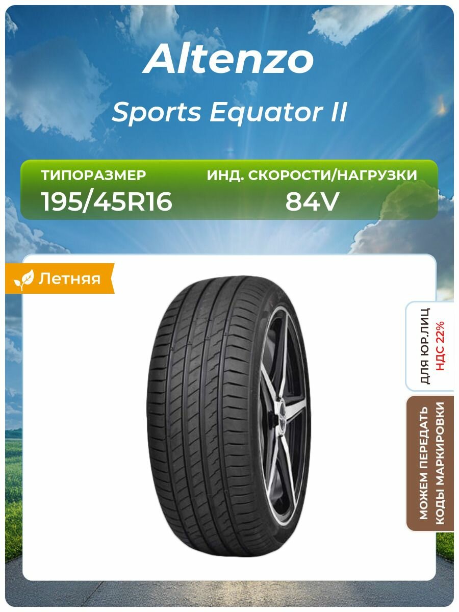 Шина Altenzo Sports Equator II