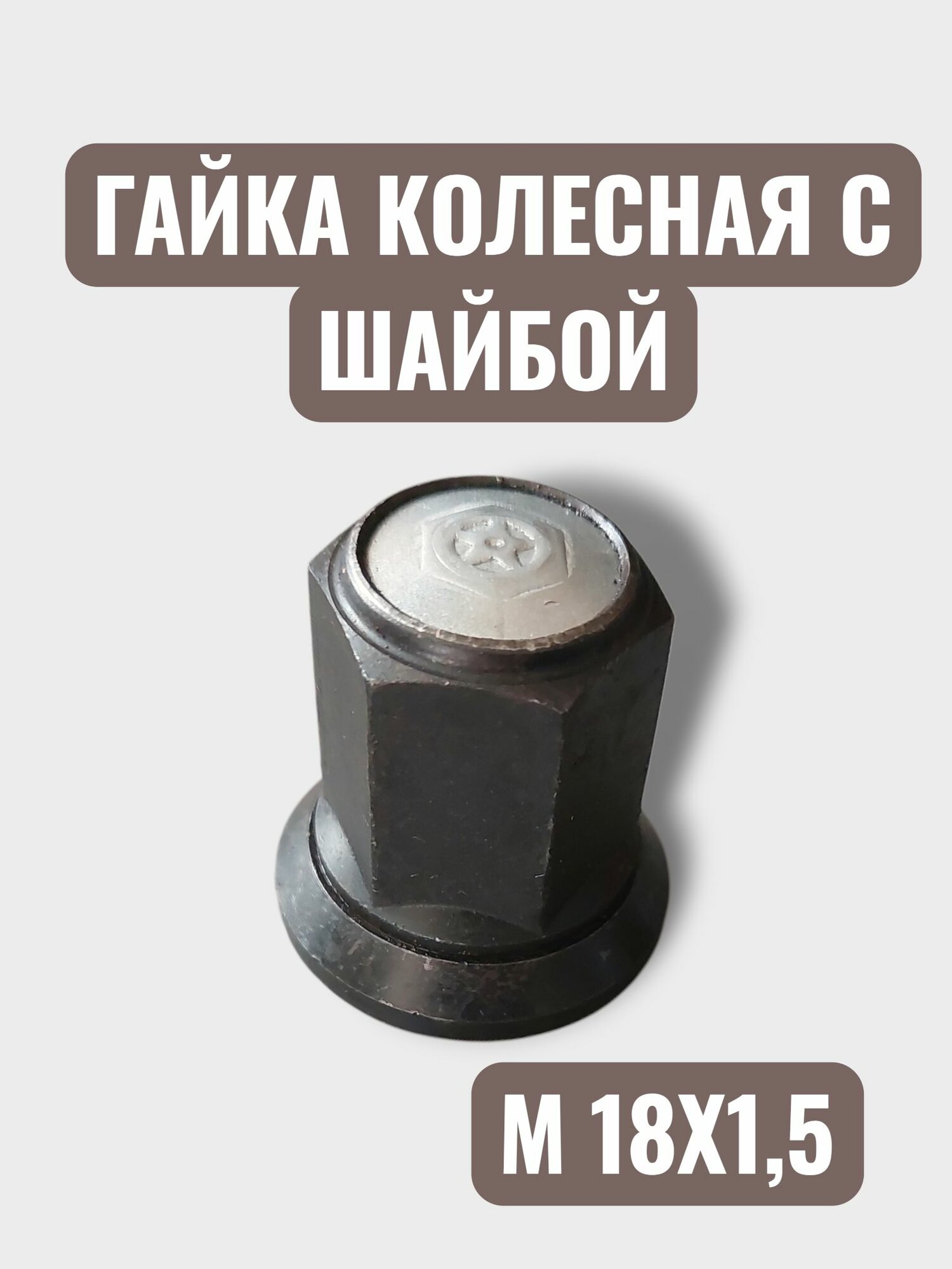 Гайка колёсная с шайбой, закрытая, М18Х1,5. 1 ШТ