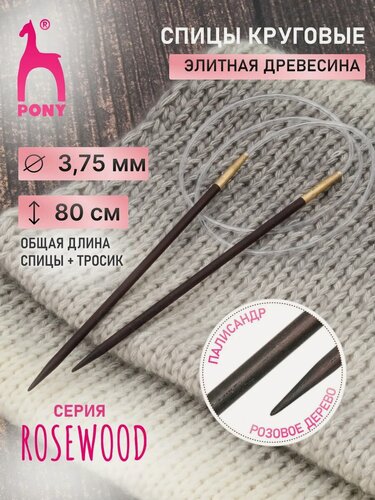 Изображение товара Спицы для вязания круговые Rosewood 3,75 мм*80 см, розовое дерево PONY