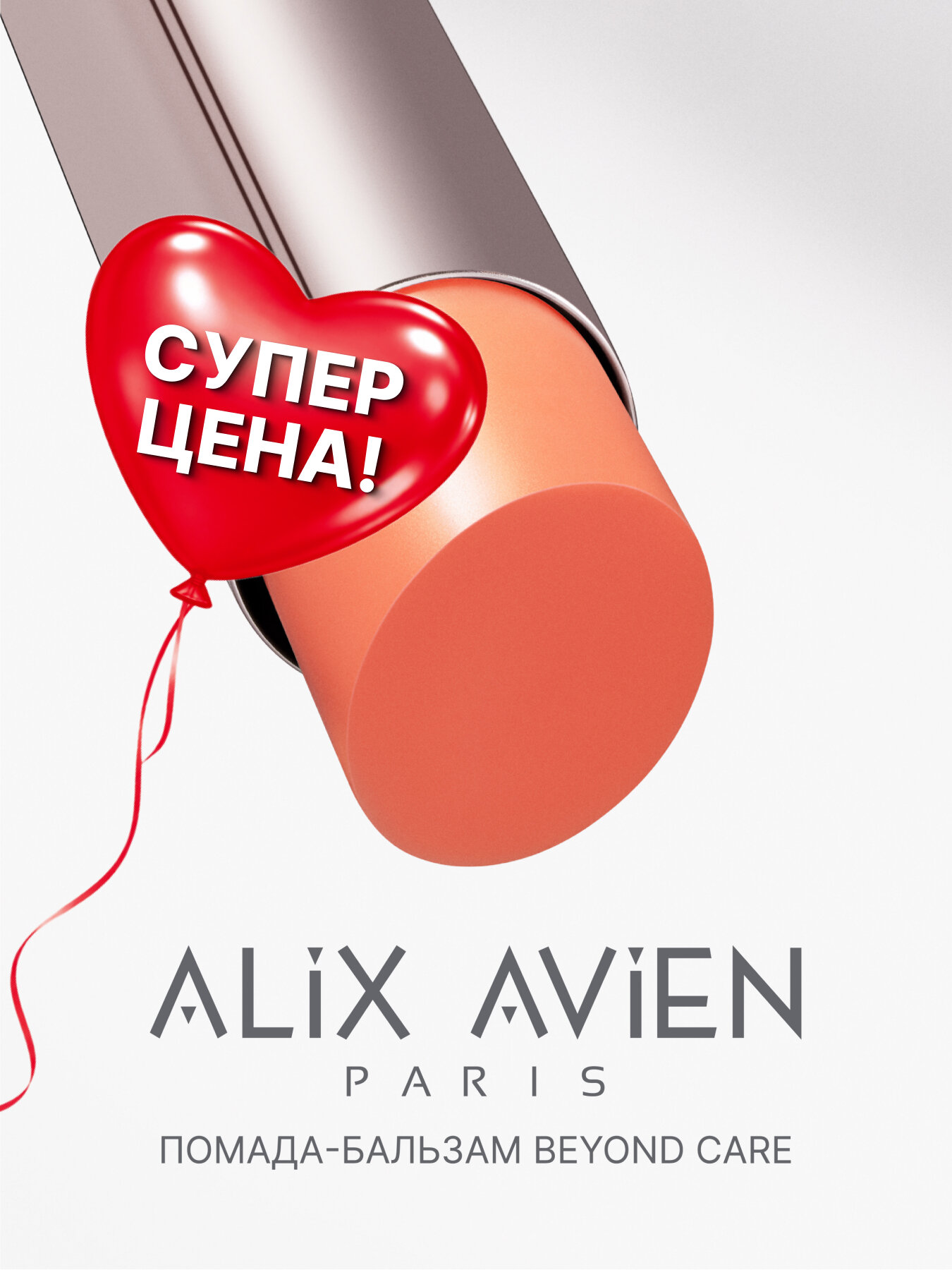 Помада бальзам для губ ALIX AVIEN тон 902 персиковый стик, увлажняющий