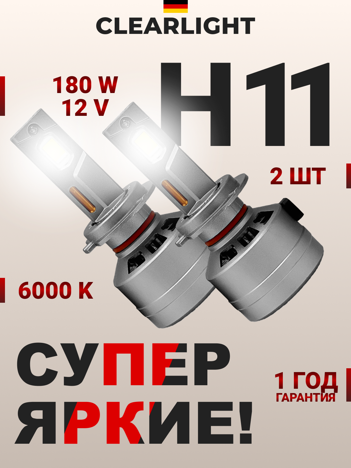 Светодиодные лампы LED X-treme PRO H11 180 Вт 15000 лм 6000K 2шт