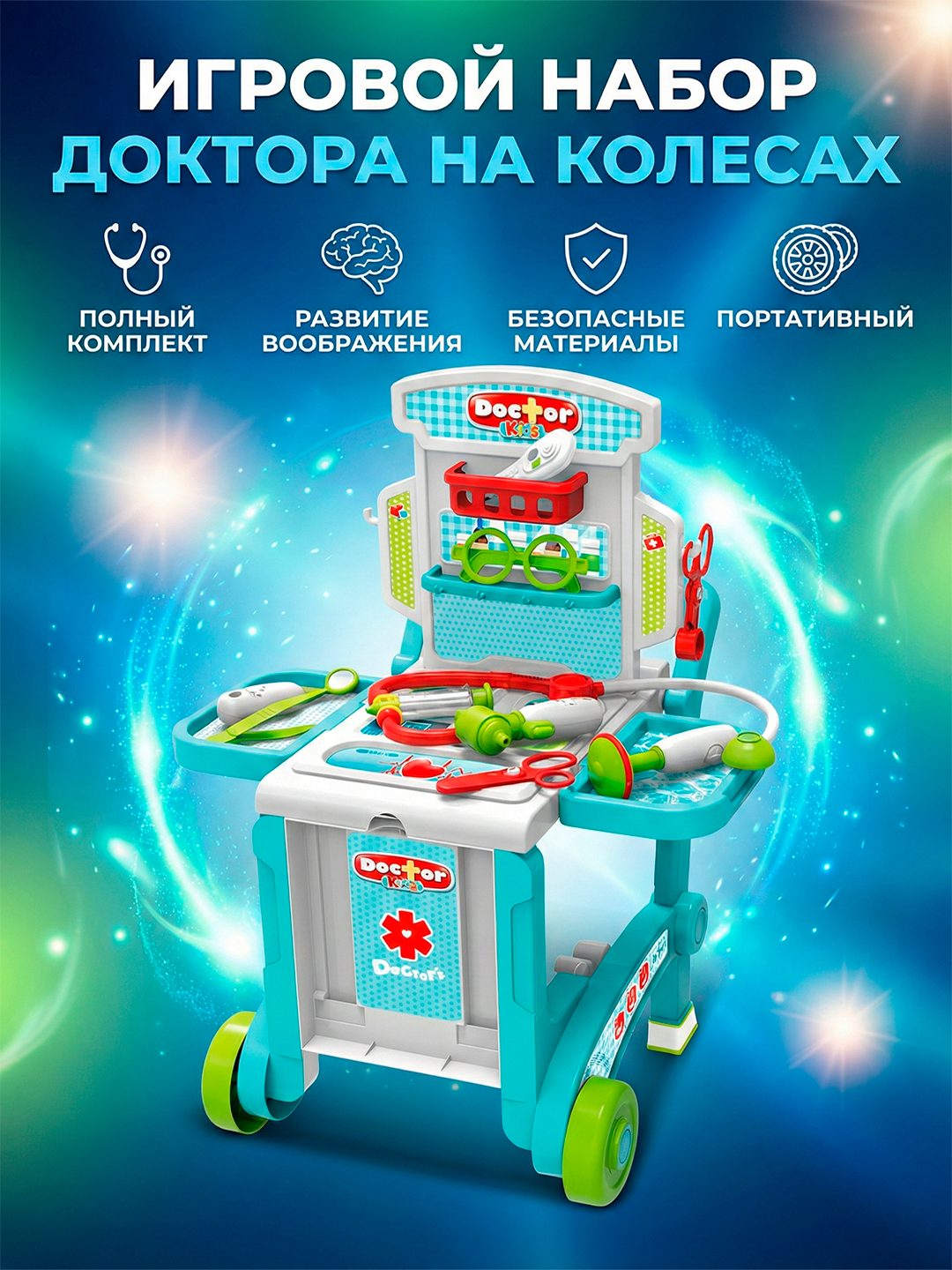 Детский игровой набор «Медицинский центр» 3 в 1