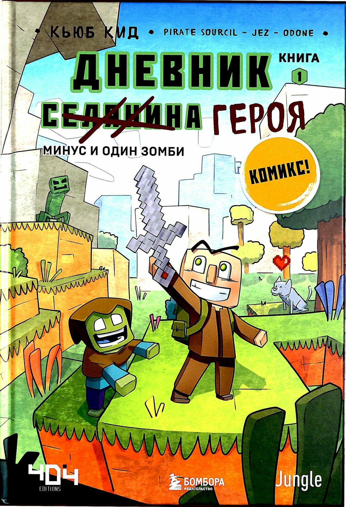 Дневник героя. Минус и один зомби. Книга 1 (Кид К.)