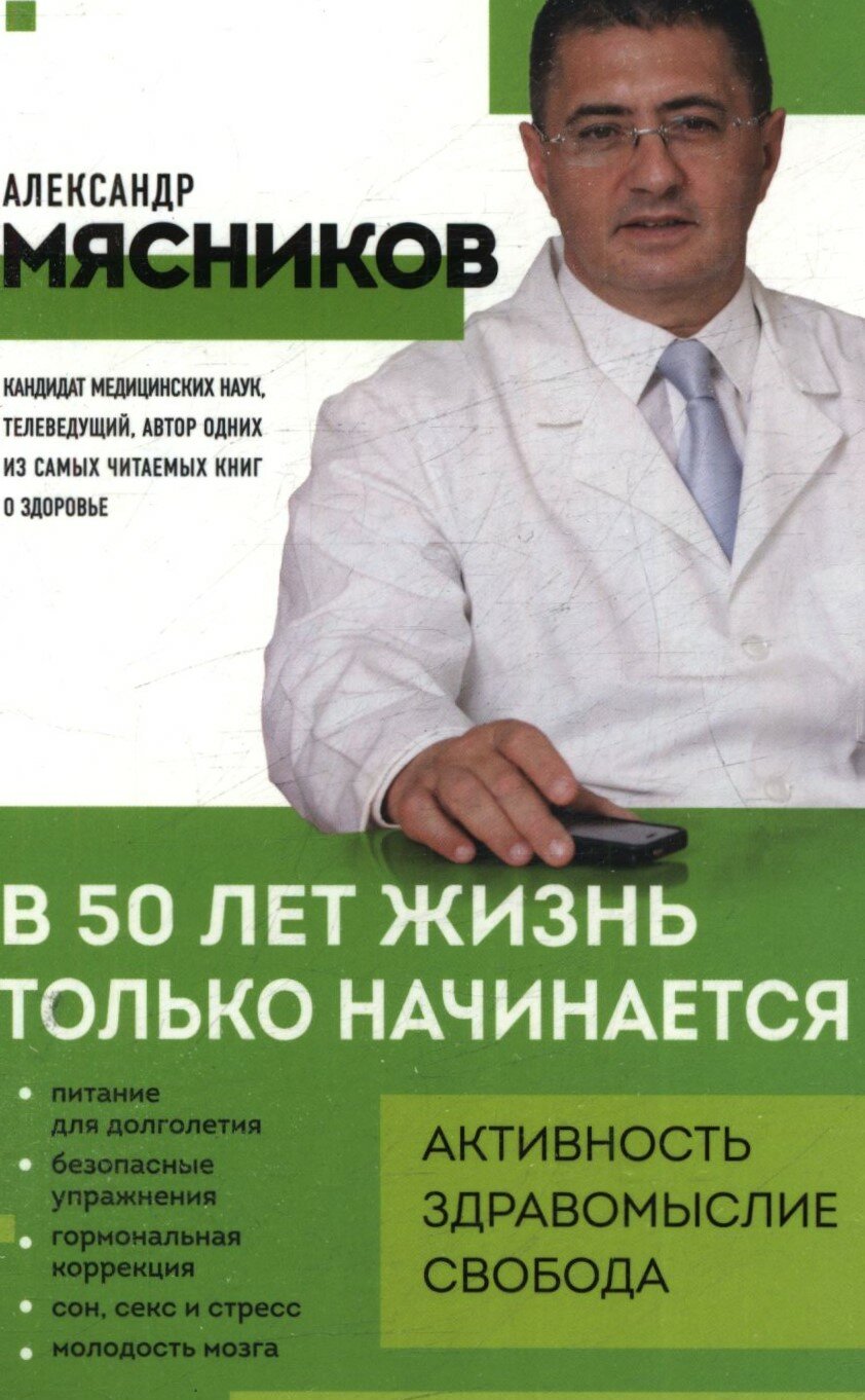 В 50 лет жизнь только начинается