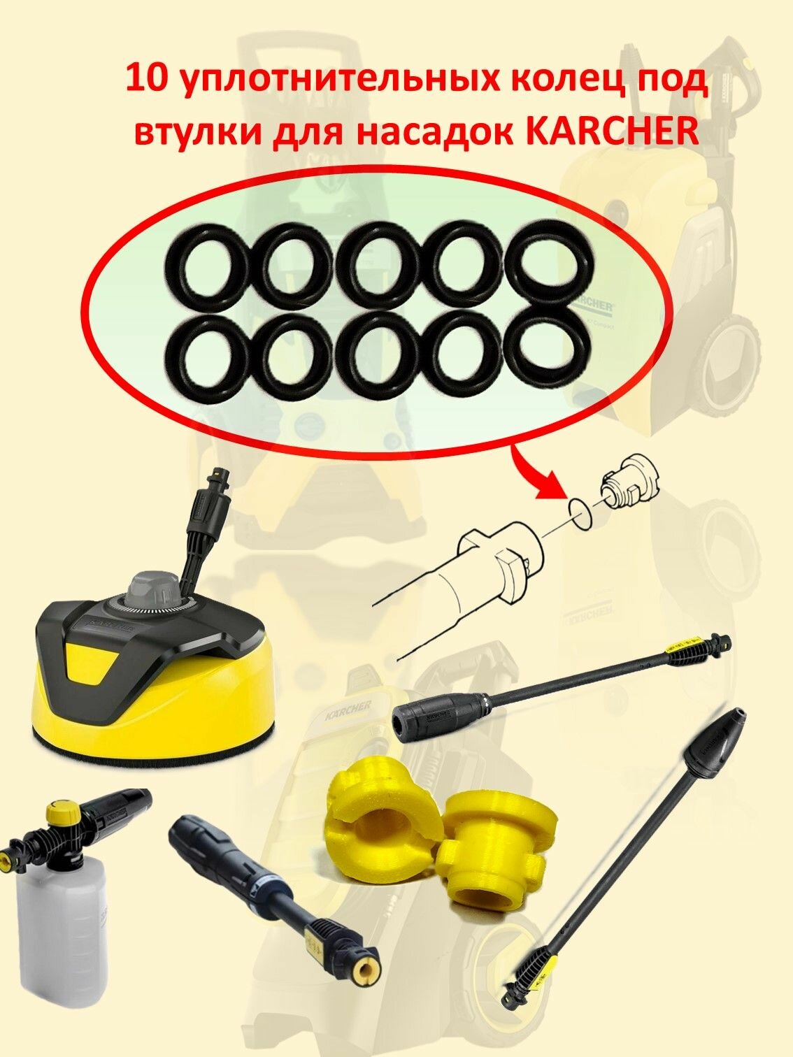 Уплотнения для насадок бытовых моек KARCHER под втулку, 10 шт, аксессуар для мойки высокого давления, проверяйте модель
