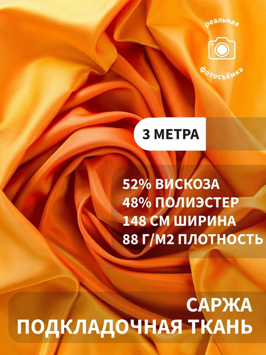 Подкладочная ткань саржа, подкладка для одежды, жакетов, пальто и костюмов, 52% вискоза, 48% полиэстер, 88 г/м2