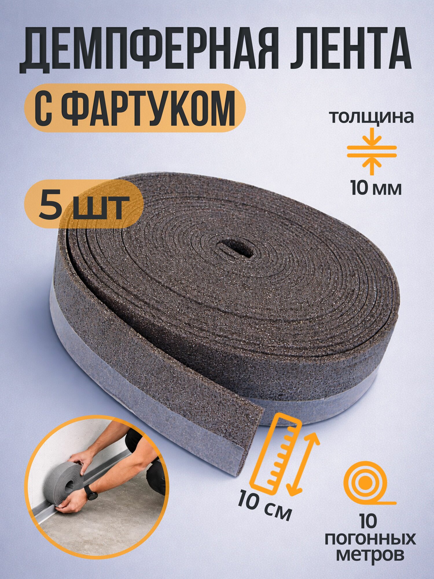 Демпферная кромочная лента с фартуком 10х100мм 10м, 5 шт.