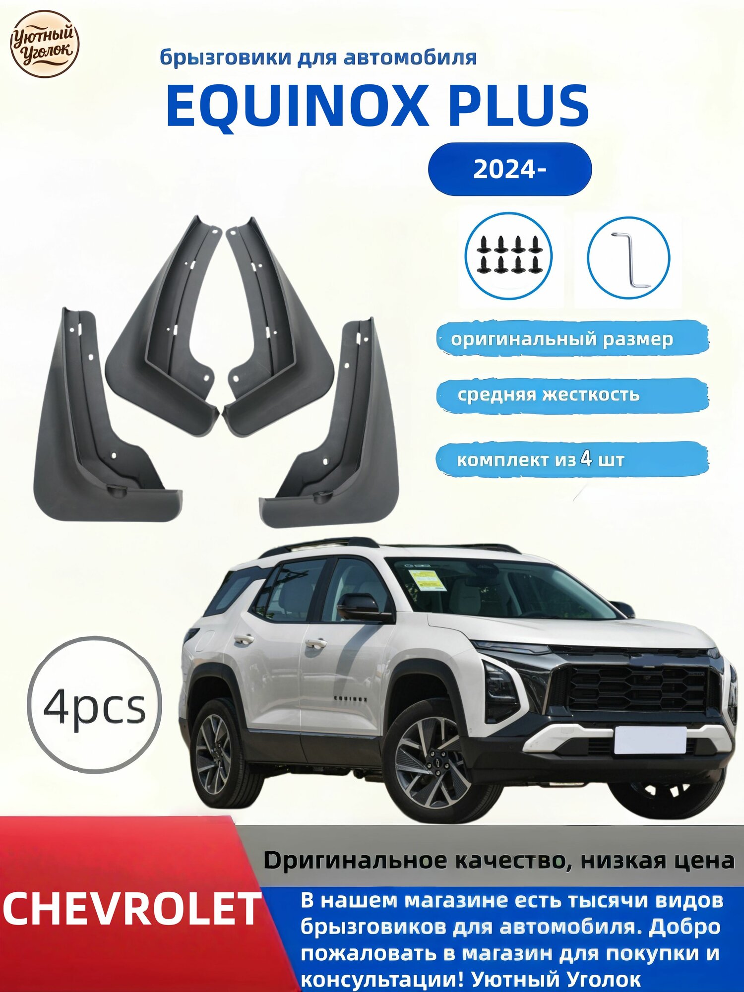 Брызговики, арт. CHEVROLET EQUINOX PLUS 2024, 4 шт.