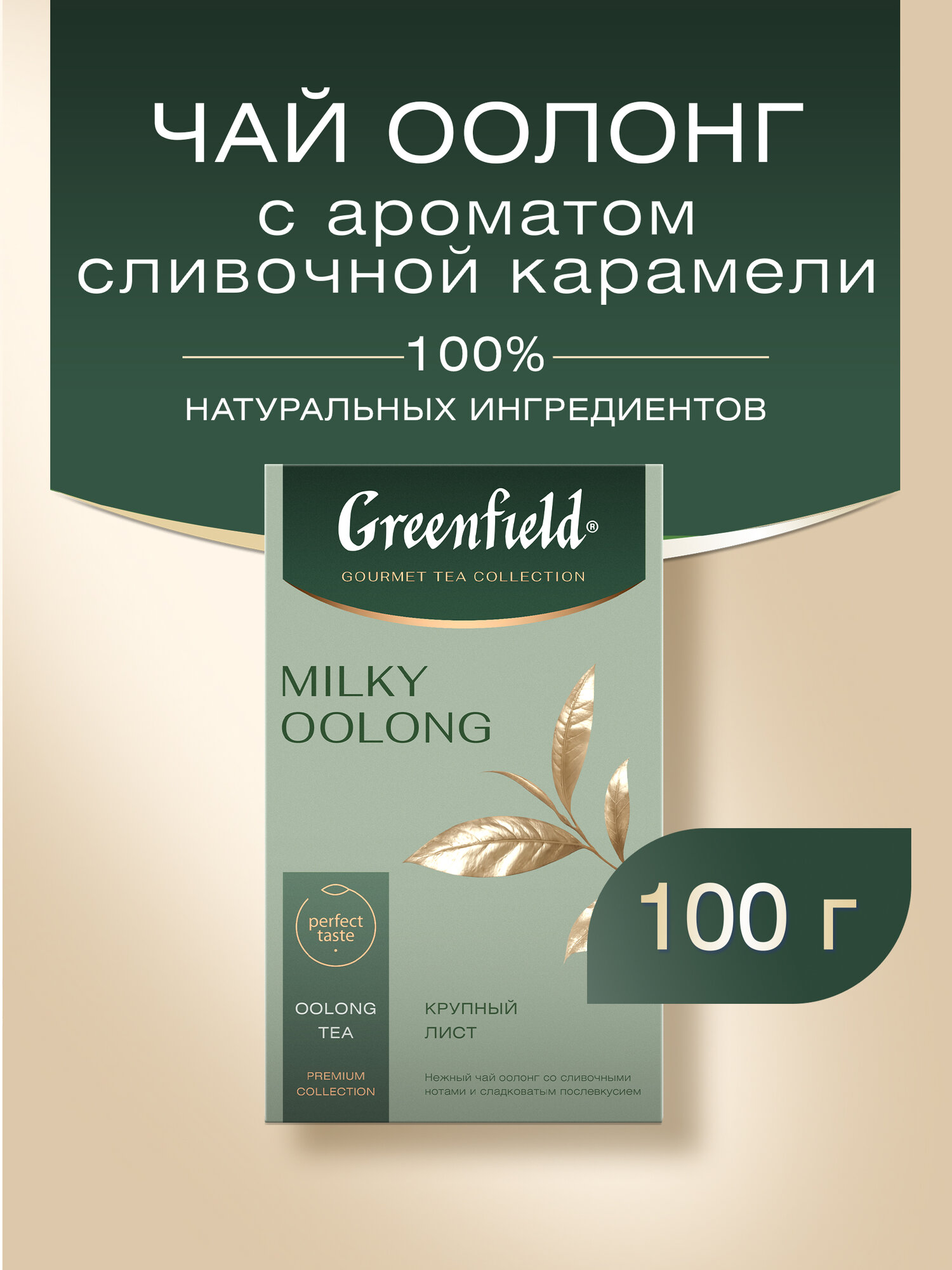 Чай улун Greenfield Milky Oolong листовой, 100 г