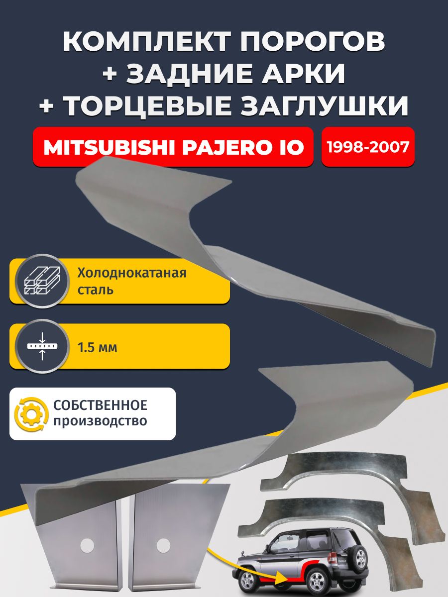 Комплект ремонтных задних арок (0,8 мм) и стандартных порогов (1,5 мм) + торцевые заглушки (1,5 мм) на Mitsubishi Pajero iO 1998-2007 3 дв (Паджеро ИО). Холоднокатаная сталь