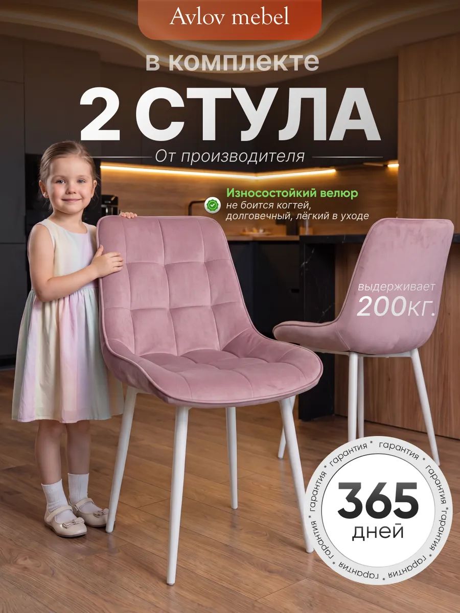 Комплект стульев Румба велюр антикоготь для кухни и столовой