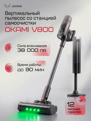 Изображение товара OKAMI V800 вертикальный пылесос 38 000 Па с с базой самоочистки, турбощетка с яркой LED-подсветкой