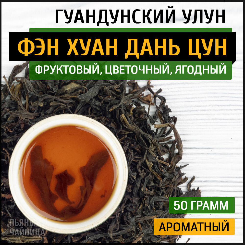 Чай китайский улун Фэн Хуан Дань Цун 50 грамм, листовой гуандунский оолонг фэнхуан даньцун ча чаочжоу для похудения