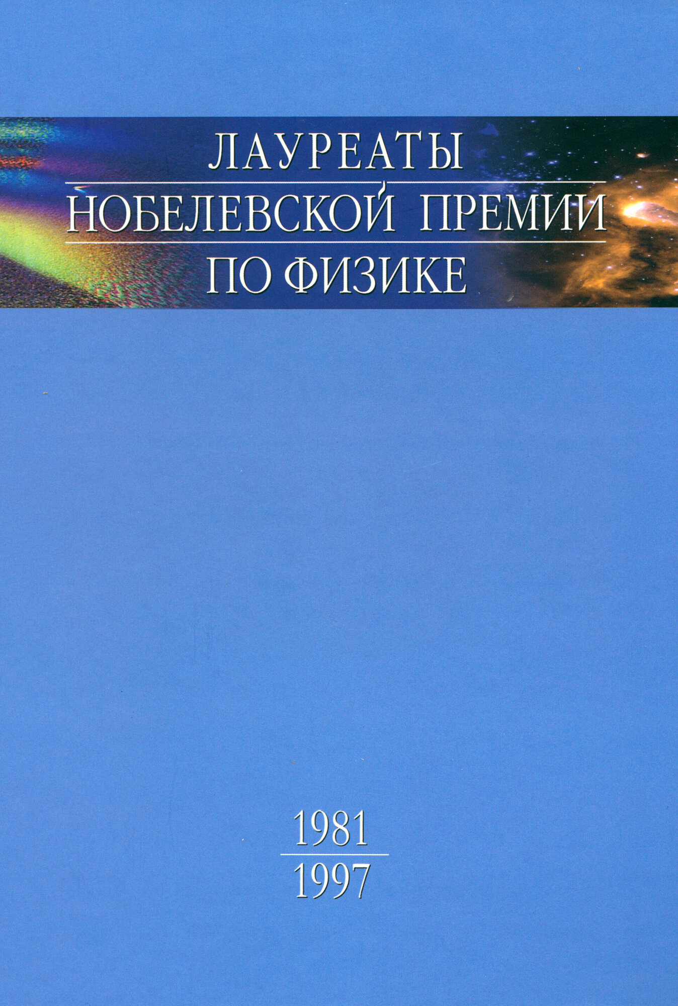 Лауреаты Нобелевской премии по физике. Биографии, лекции, выступления. Том 3. Часть 1