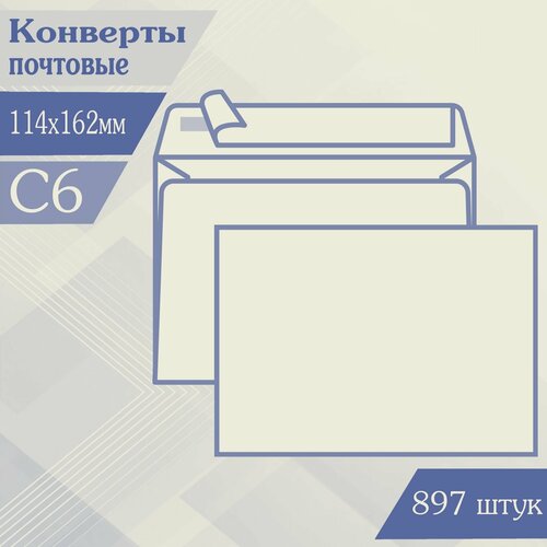 Конверт почтовый бумажный, белый, С6, 114х162мм, отрывная лента, 897 штук