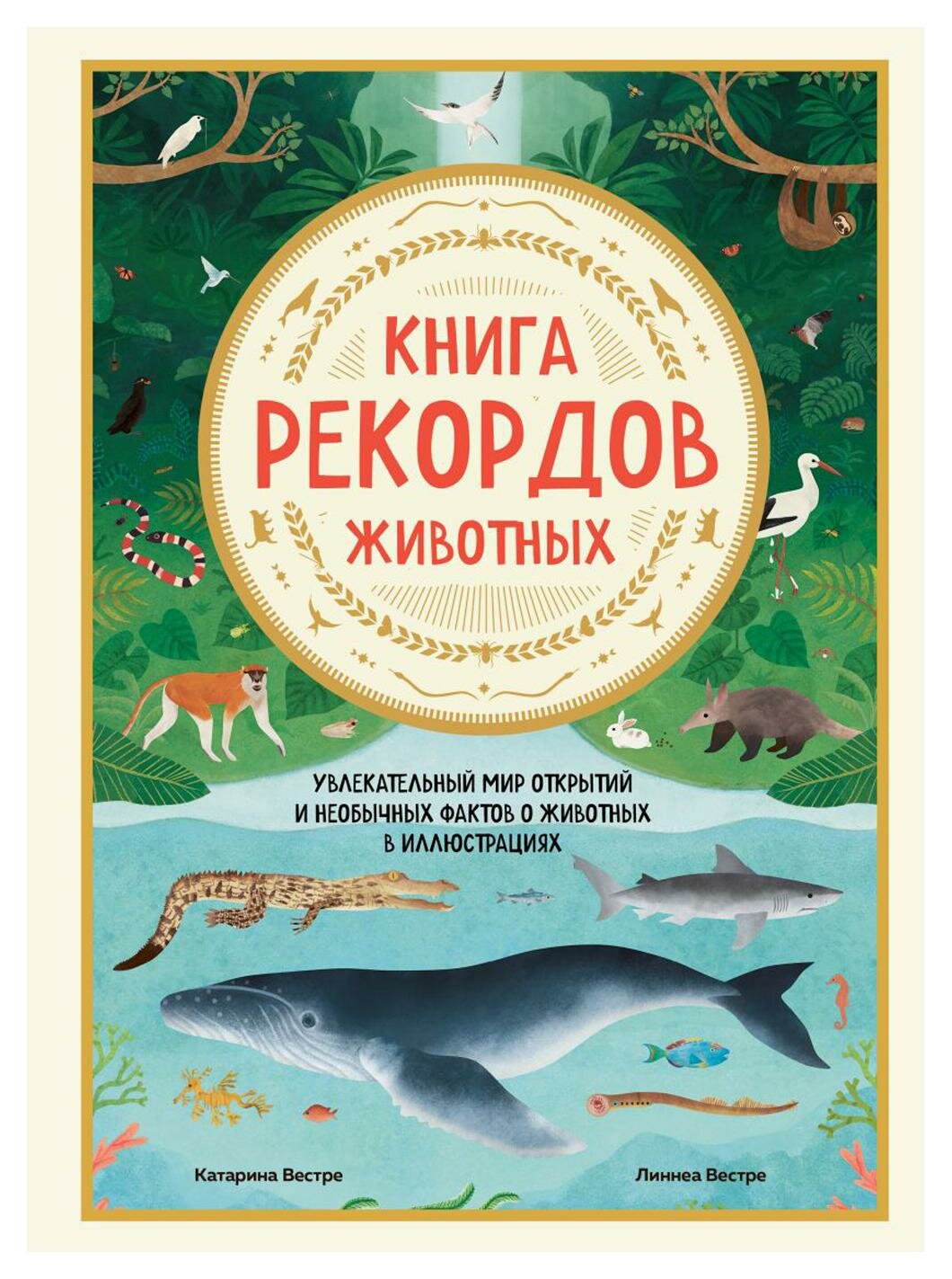 Книга рекордов животных: увлекательный мир открытий и необычных фактов о животных в иллюстрациях. Вестре К. ЭКСМО