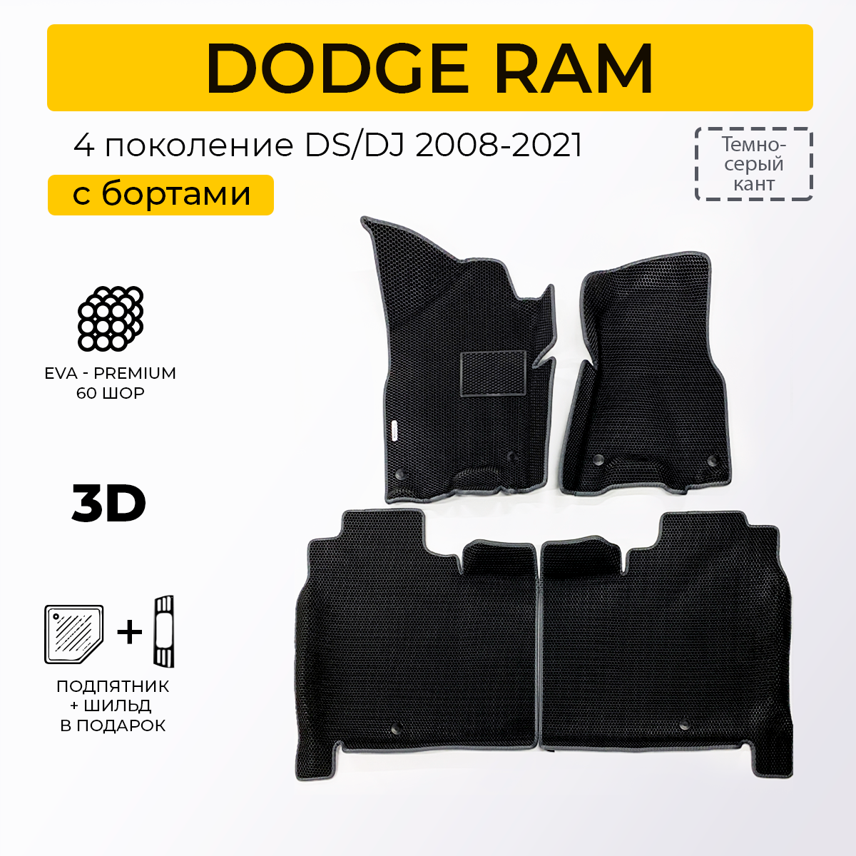 EVA коврики для автомобиля DODGE RAM 4 (Додж РАМ 4) 2008-2021 с бортами коврики эва в салон