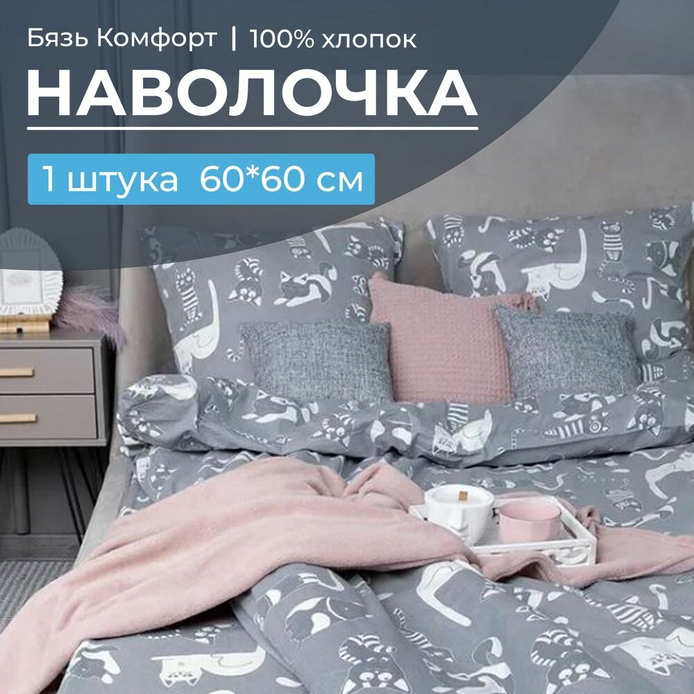 Наволочка 60*60 см бязь 