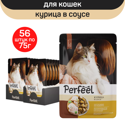 Влажный полнорационный корм Perfeel для взрослых кошек, курица в соусе, 56 шт по 75 г