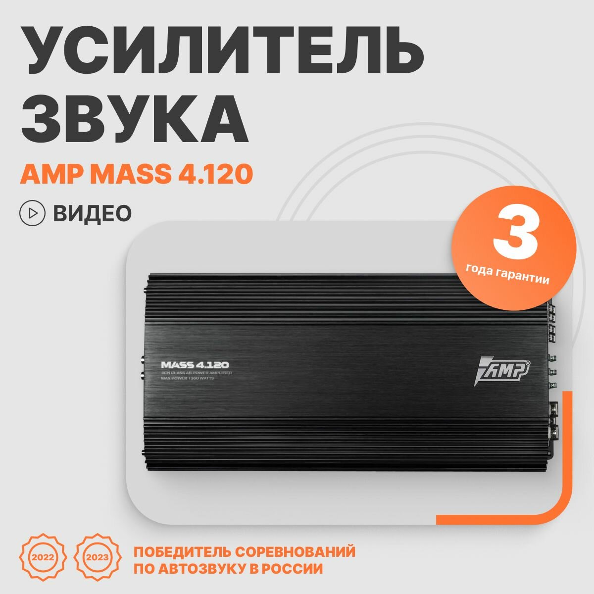 Автомобильный усилитель звука AMP MASS 4.120 четырехканальный