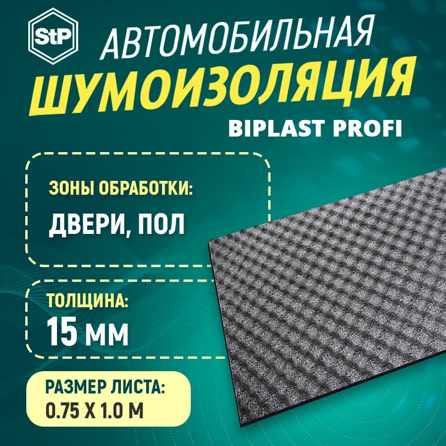 Шумоизоляция STP Бипласт PROFI 15 (1м х 75см) 1ШТ