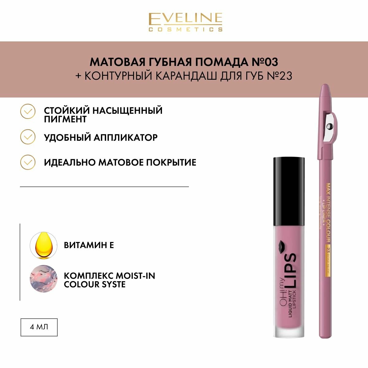 Eveline Cosmetics Набор для губ Oh My Lips: матовая помада, тон №03 + карандаш, тон №23