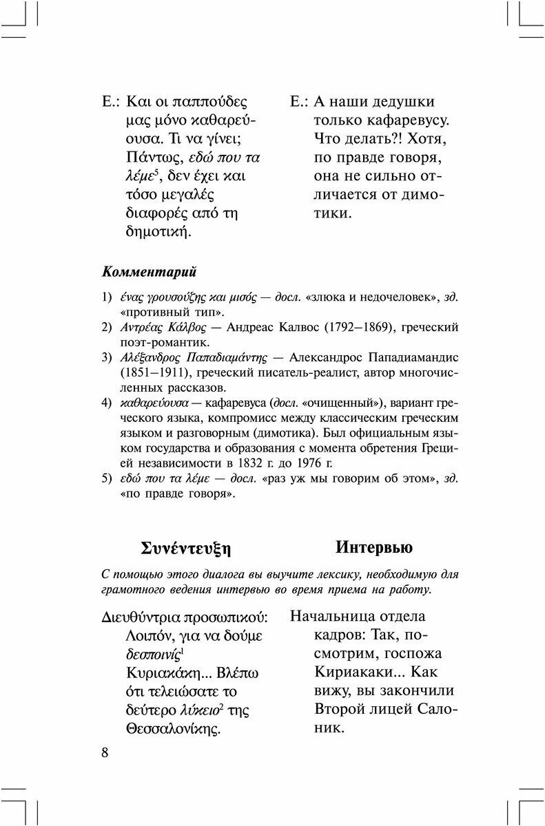 Греческий язык: Разговорный в диалогах - фото №11