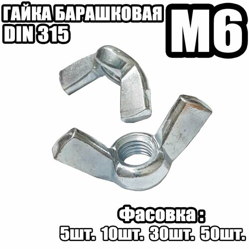 Гайка Барашковая 315 - M6 10шт 294₽