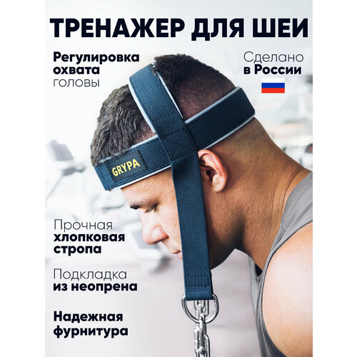 фото Упряжь grypa для тренировки мышц шеи