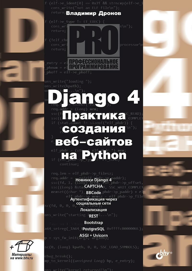 Книга: Дронов В. А. "Django 4. Практика создания веб-сайтов на Python"