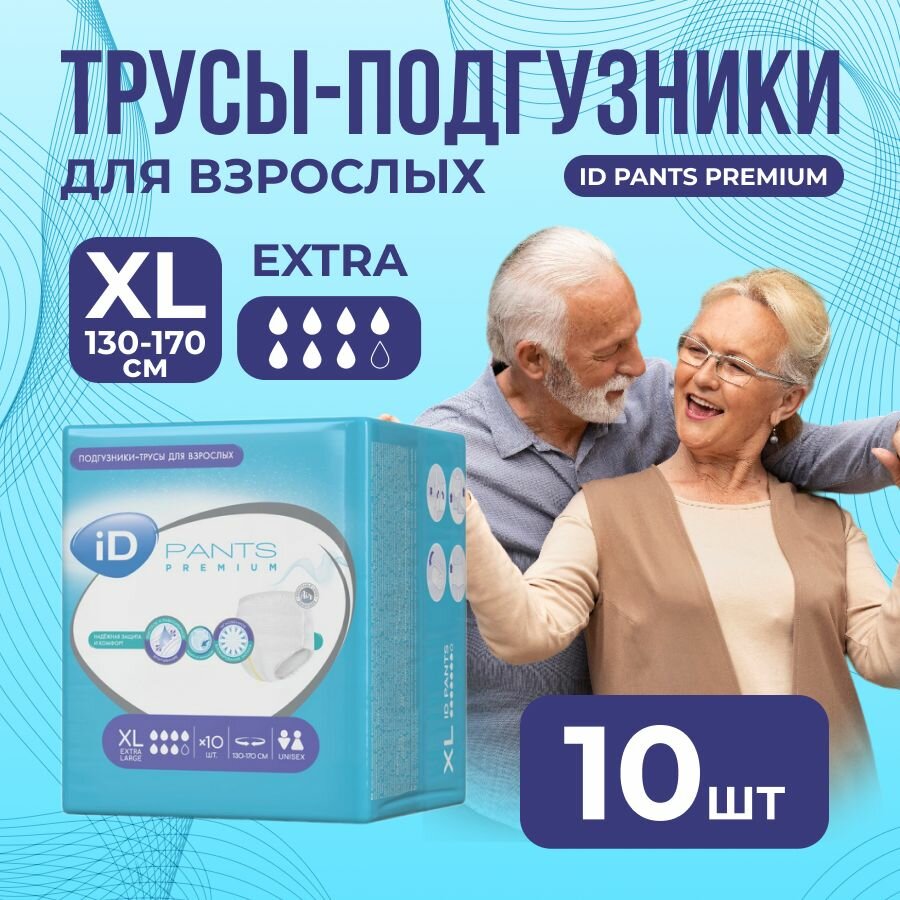 Трусы подгузники для взрослых ID Pants Premium XL - 10 шт, памперсы для взрослых