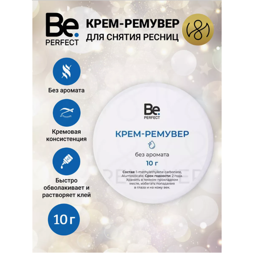 Кремовый ремувер для снятия наращенных ресниц Be Perfect без аромата, 10 г