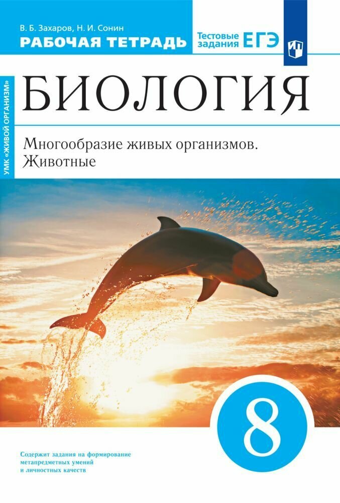 Биология  Многообразие живых организмов  Животные  8 класс  Рабочая тетрадь с тестовыми заданиями ЕГЭ  Линейный курс