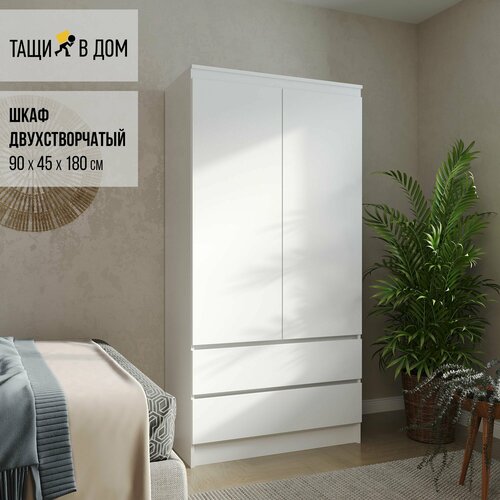 Шкаф тащи В ДОМ двухстворчатый с 2-мя ящиками, белый, 90х45х180 см