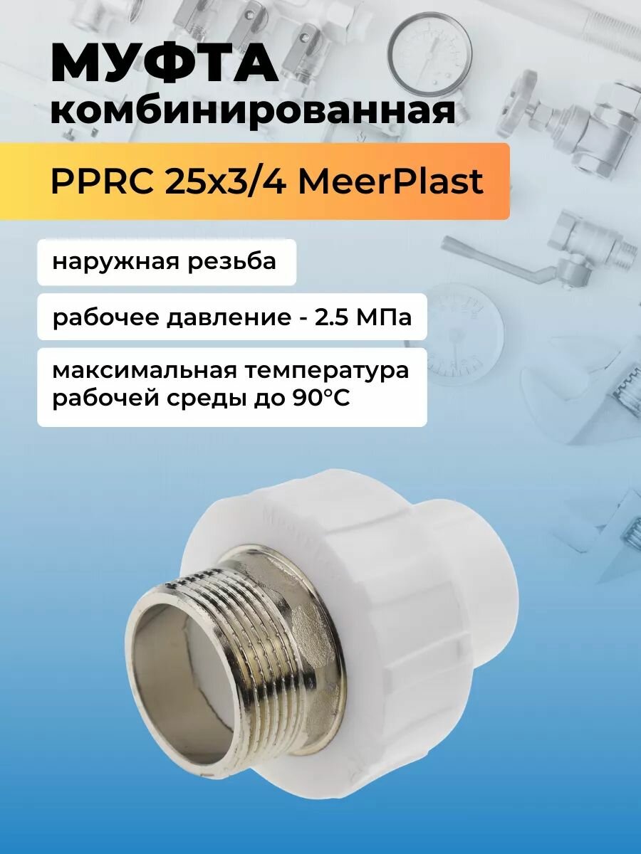 фото Муфта PPRC с наружной резьбой 25*3/4 MeerPlast