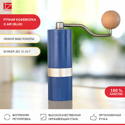 Кофемолка ручная жерновая 1Zpresso Q Air (Blue). Кофемолка механическая. Мельница для кофе