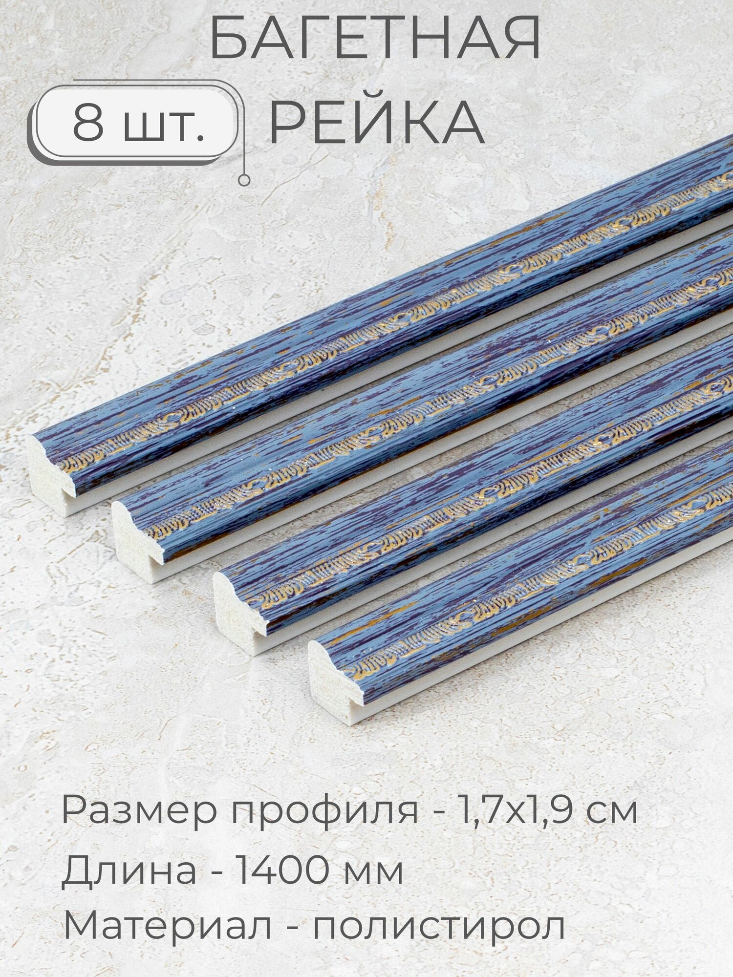 Багет пластиковый заготовка Мастер Рио, набор 8 шт 1,4 м, синий