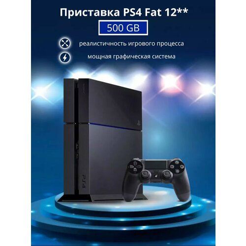 Игровая приставка Playstation 4 Fat 12 500 GB 35700₽