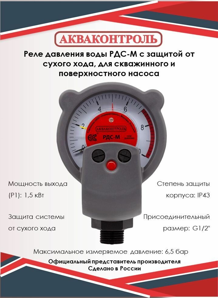 Реле давления воды Extra Акваконтроль РДС-М, стрелочное, c защитой от сухого хода, для скважинного и поверхностного насоса / Подключение G 1/2"