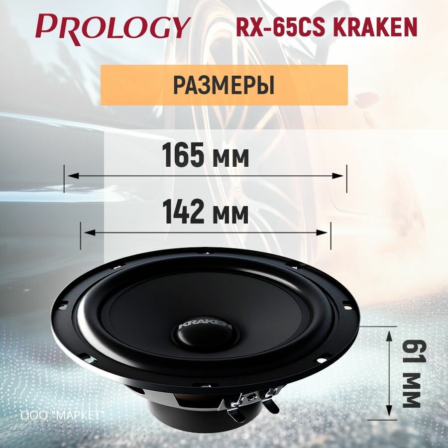 Акустика компонентная Prology RX-65CS KRAKEN 110/220 Вт, 6.5" — фото 1