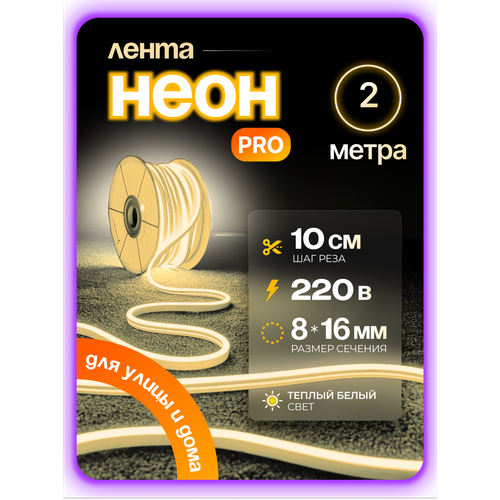 фото Неоновая светодиодная лента pj neon 2м, 8х16мм, 220в, 120 led/m, ip 67, гибкий неон, теплый белый, кратность реза 10 см