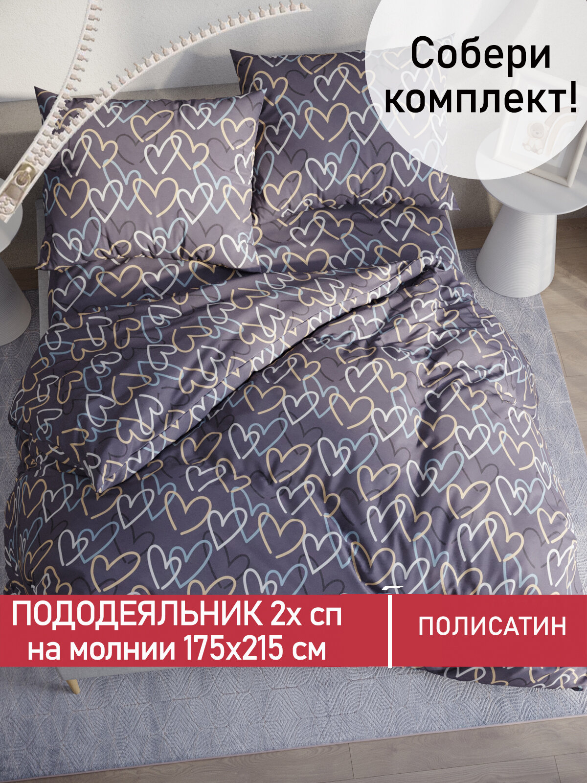 Пододеяльник 175х215 см на молнии, 2-спальный, Мечта "Юнона", ткань полисатин