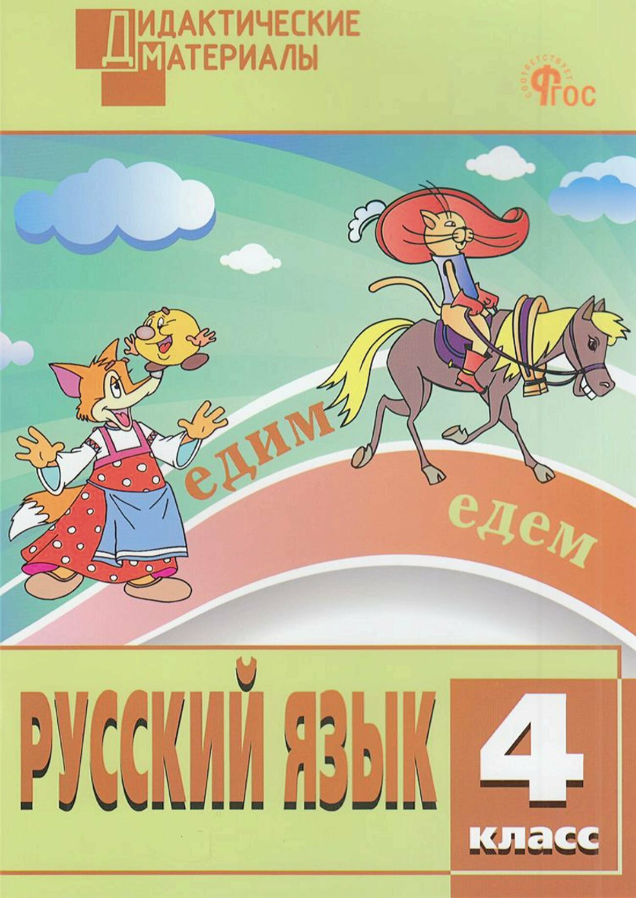 Дидактматериалыфгос Ульянова Н. С Русский язык 4 класс Разноуровневые задания (сост. Ульянова Н. С.), (вако, 2024), Обл, c.80