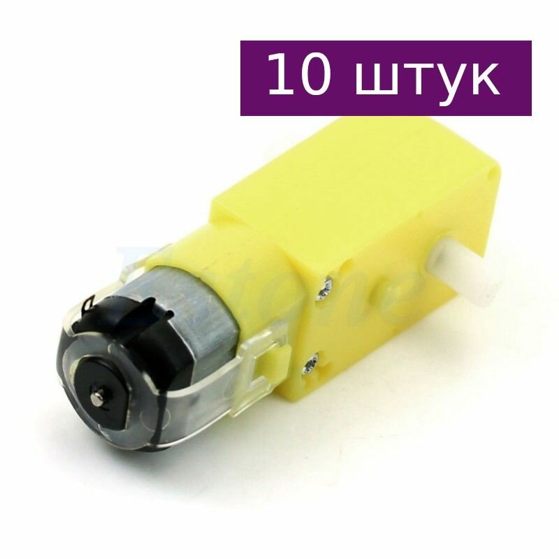 TT-motor, одноосевой мотор с редуктором 1:48, 10 шт.