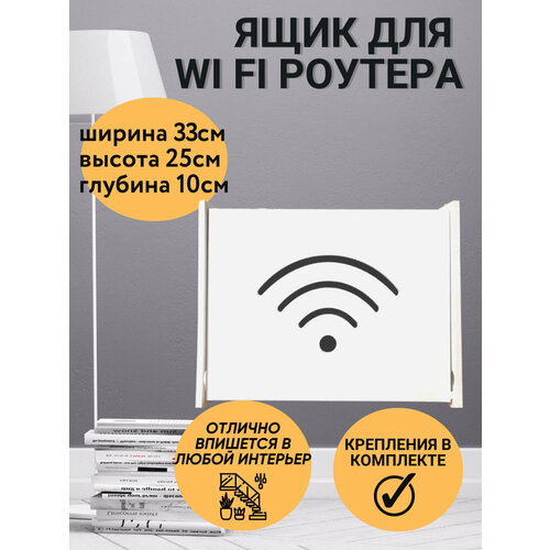 Коробочка для вай фай роутера 33х25х10