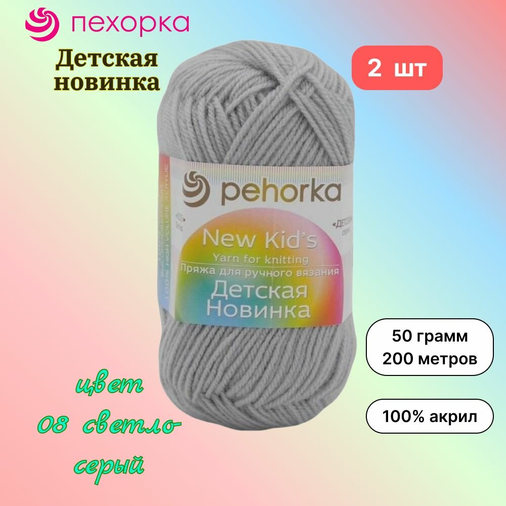 Пряжа Пехорка Детская новинка 2 мотка, цвет светло-серый 08, состав 100% акрил, вес 50г, длина 200м