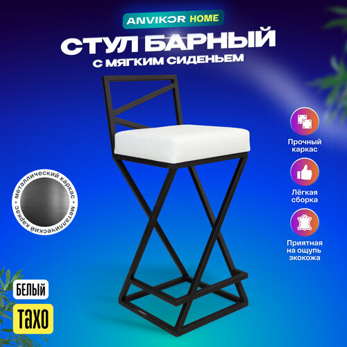 Барный стул табурет белый с мягким сиденьем Тахо